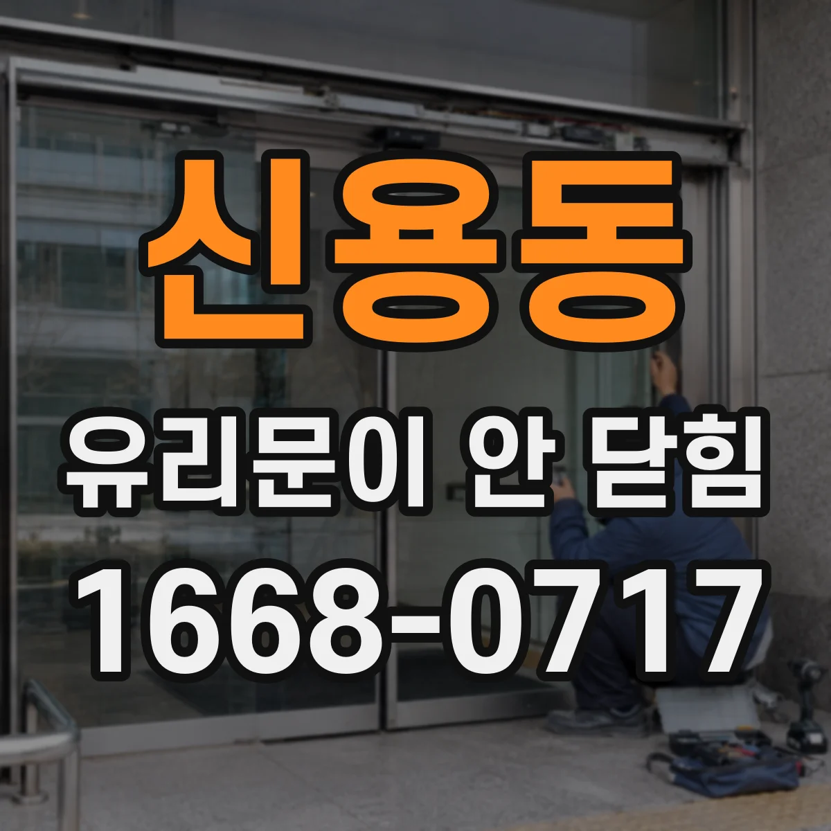 신용동 유리문이 안 닫힘