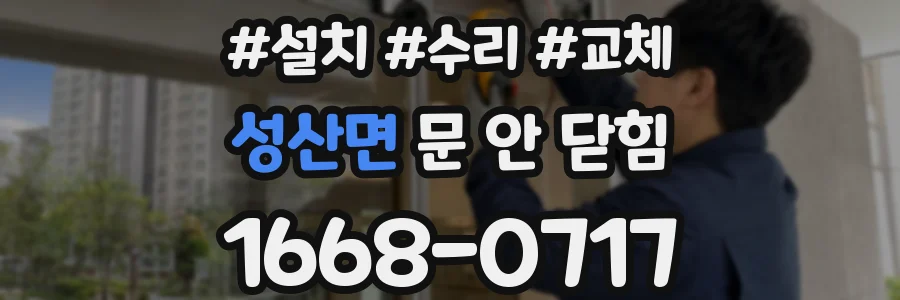 성산면 문 안 닫힘