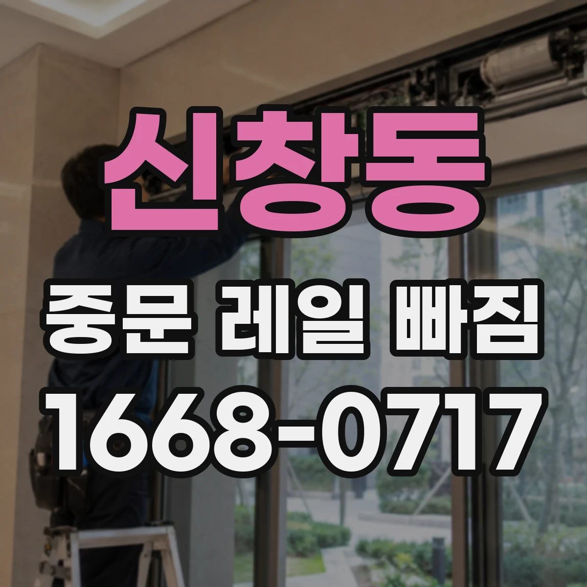 신창동 중문 레일 빠짐