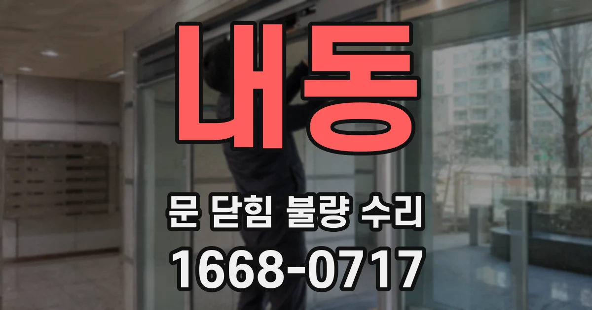 내동 문 닫힘 불량 수리