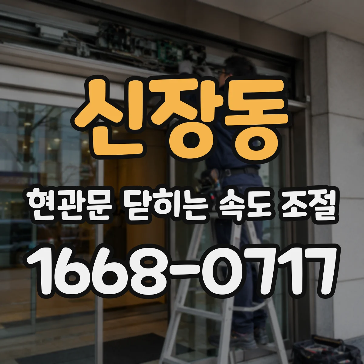 신장동 현관문 닫히는 속도 조절