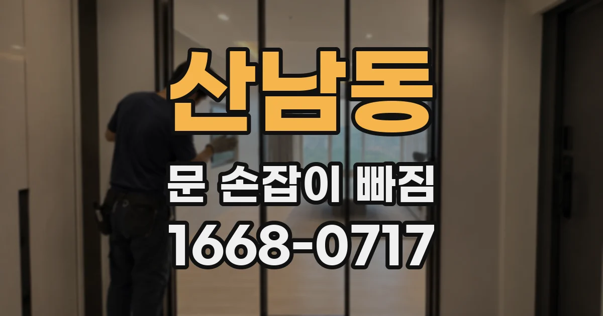 산남동 문 손잡이 빠짐