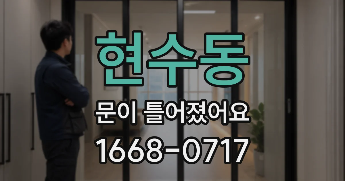 현수동 문이 틀어졌어요