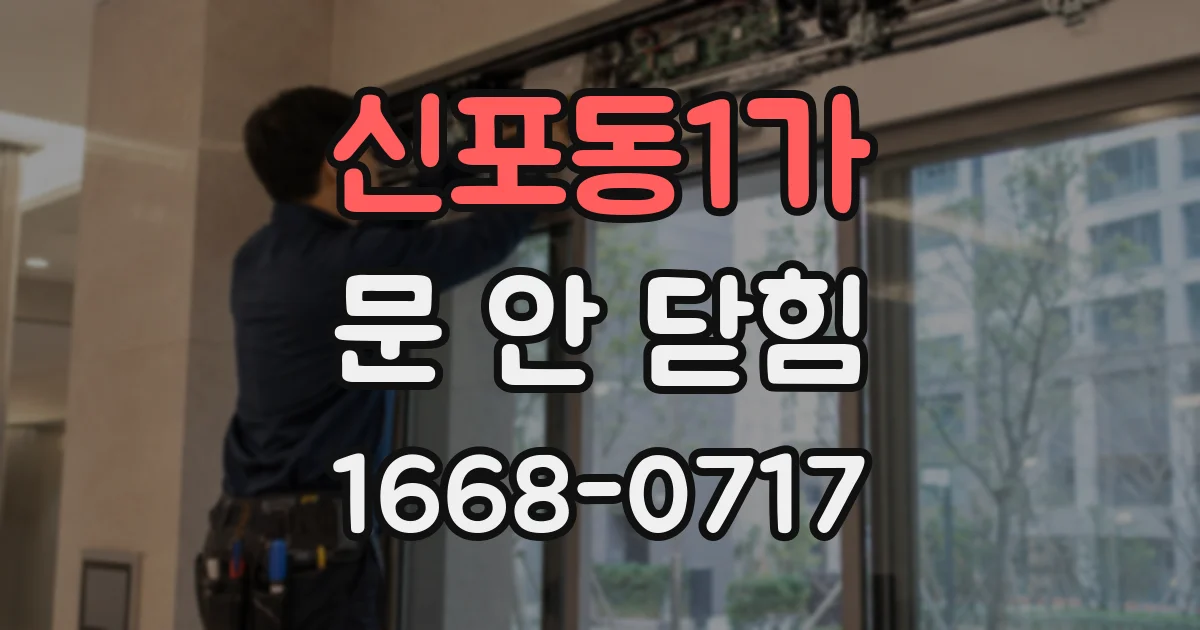 신포동1가 문 안 닫힘
