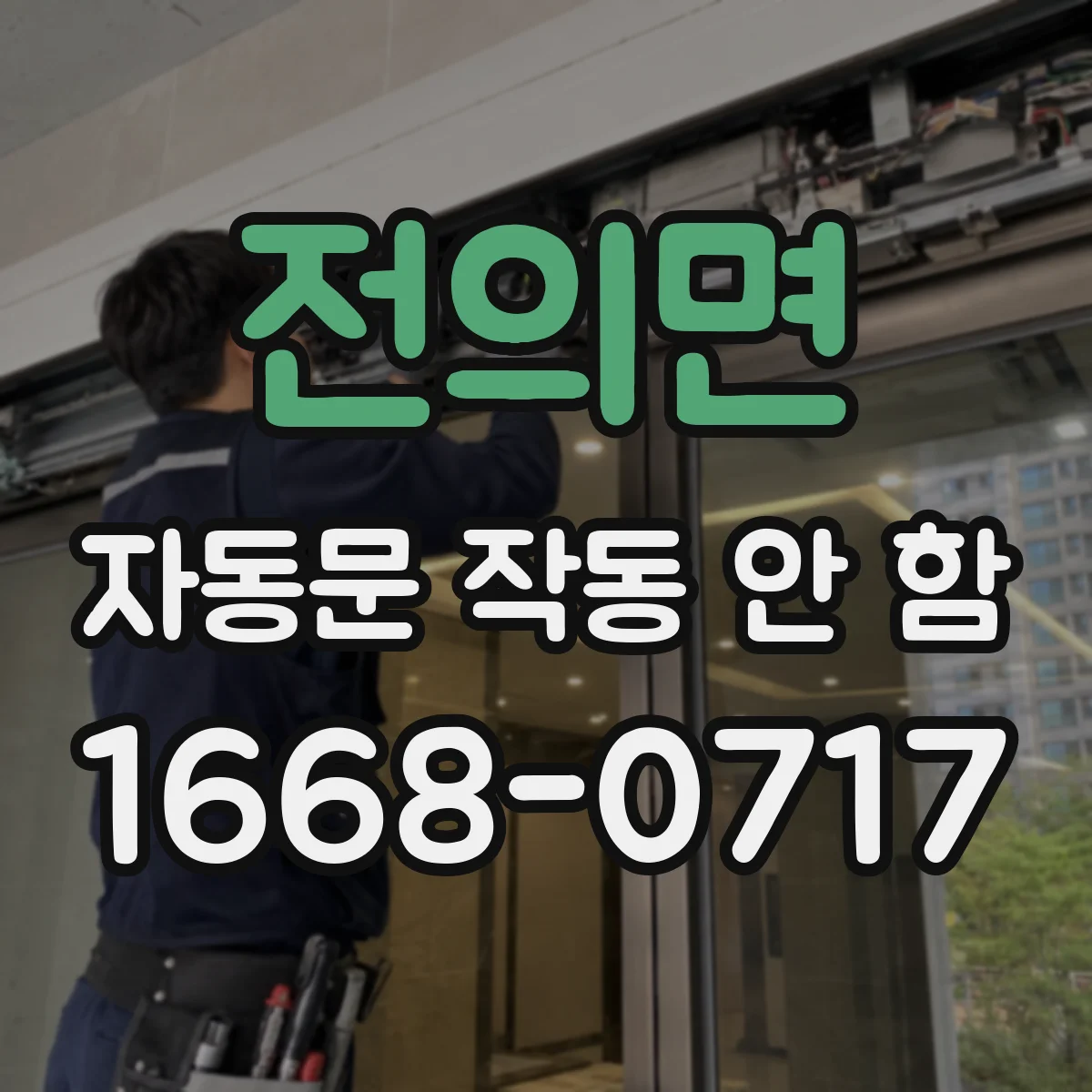전의면 자동문 작동 안 함