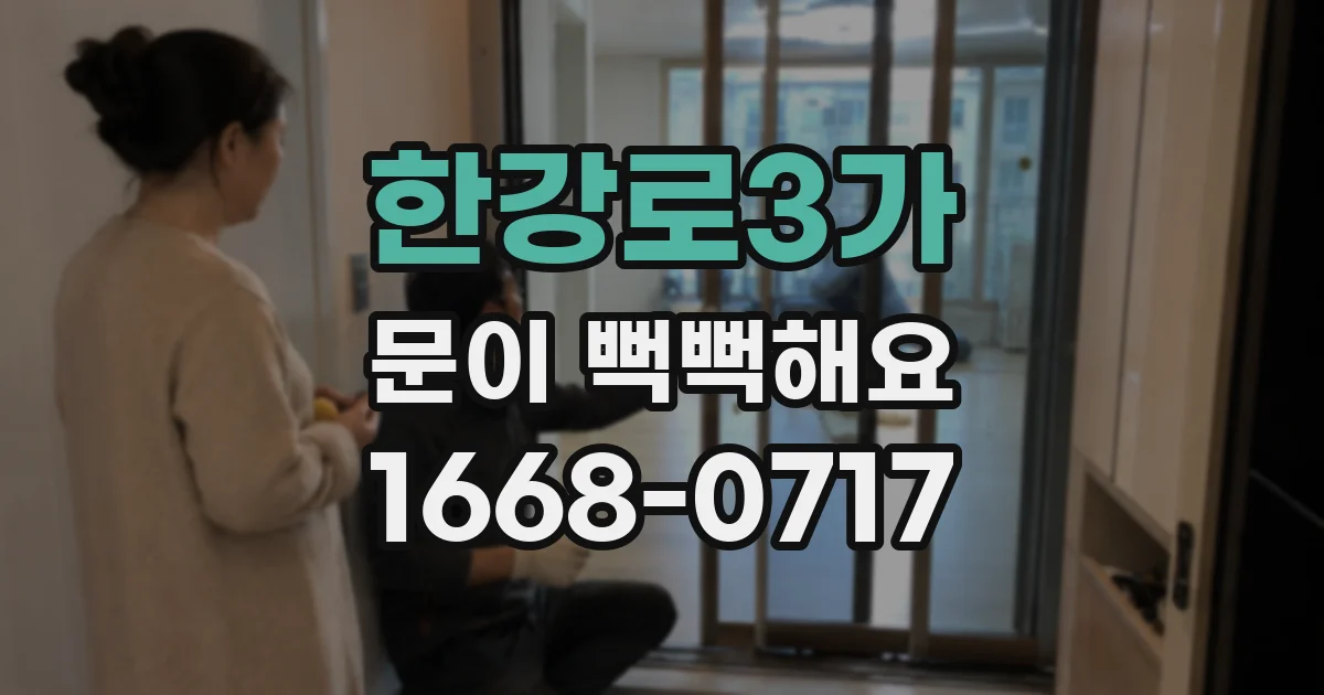 한강로3가 문이 뻑뻑해요