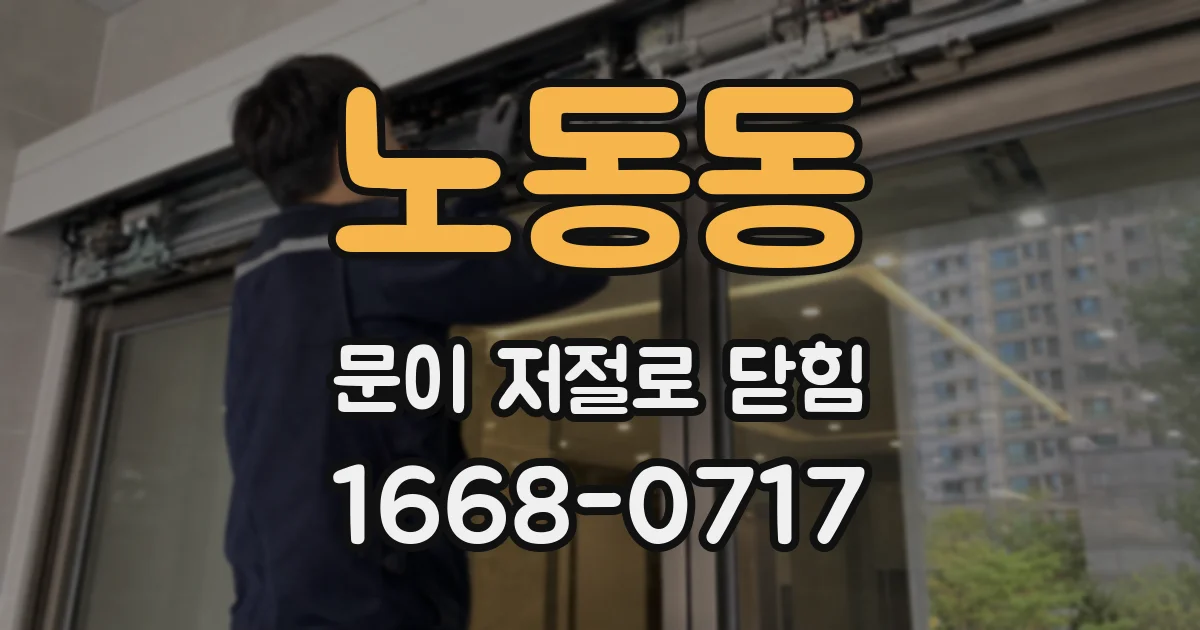 노동동 문이 저절로 닫힘