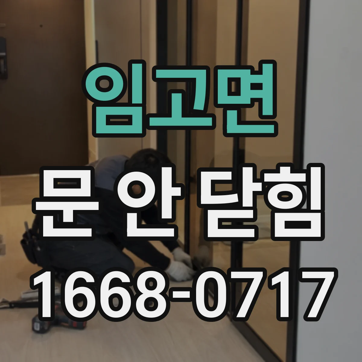 임고면 문 안 닫힘
