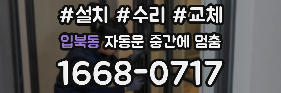 입북동 자동문 중간에 멈춤