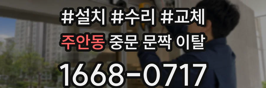 주안동 중문 문짝 이탈