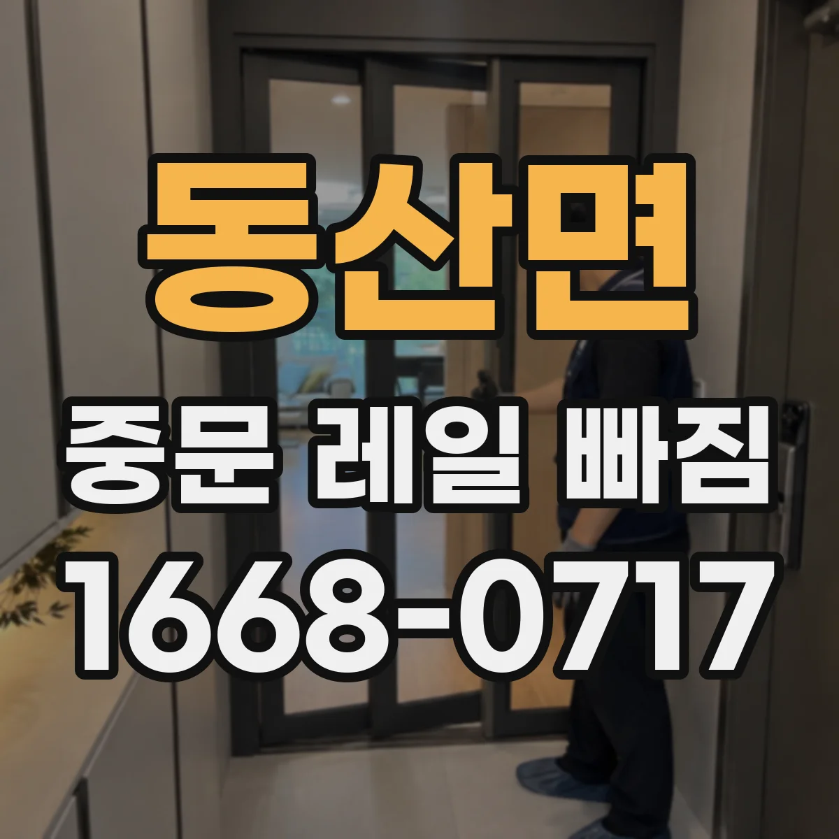 동산면 중문 레일 빠짐