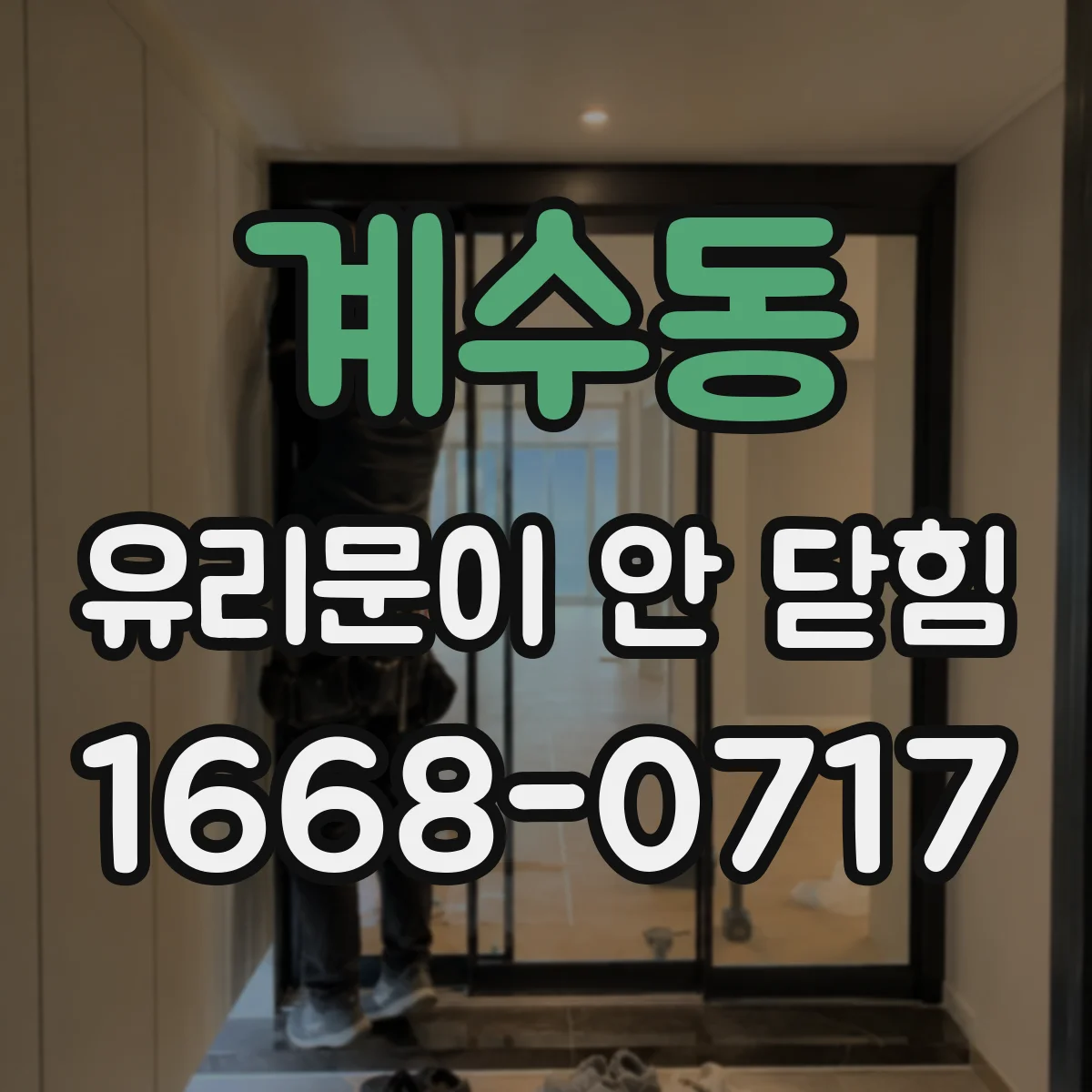 계수동 유리문이 안 닫힘