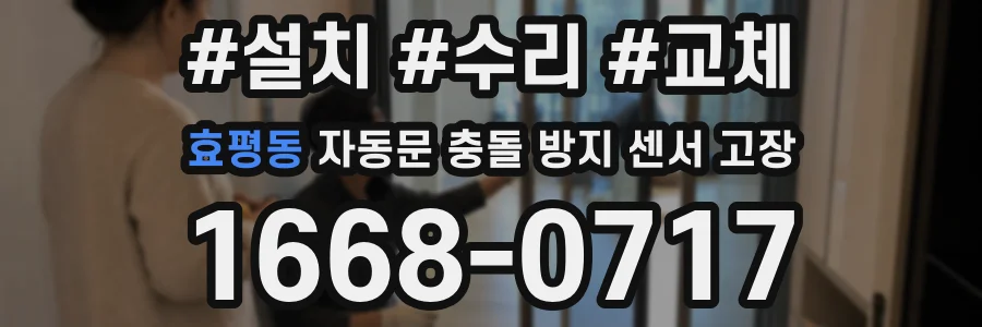 효평동 자동문 충돌 방지 센서 고장