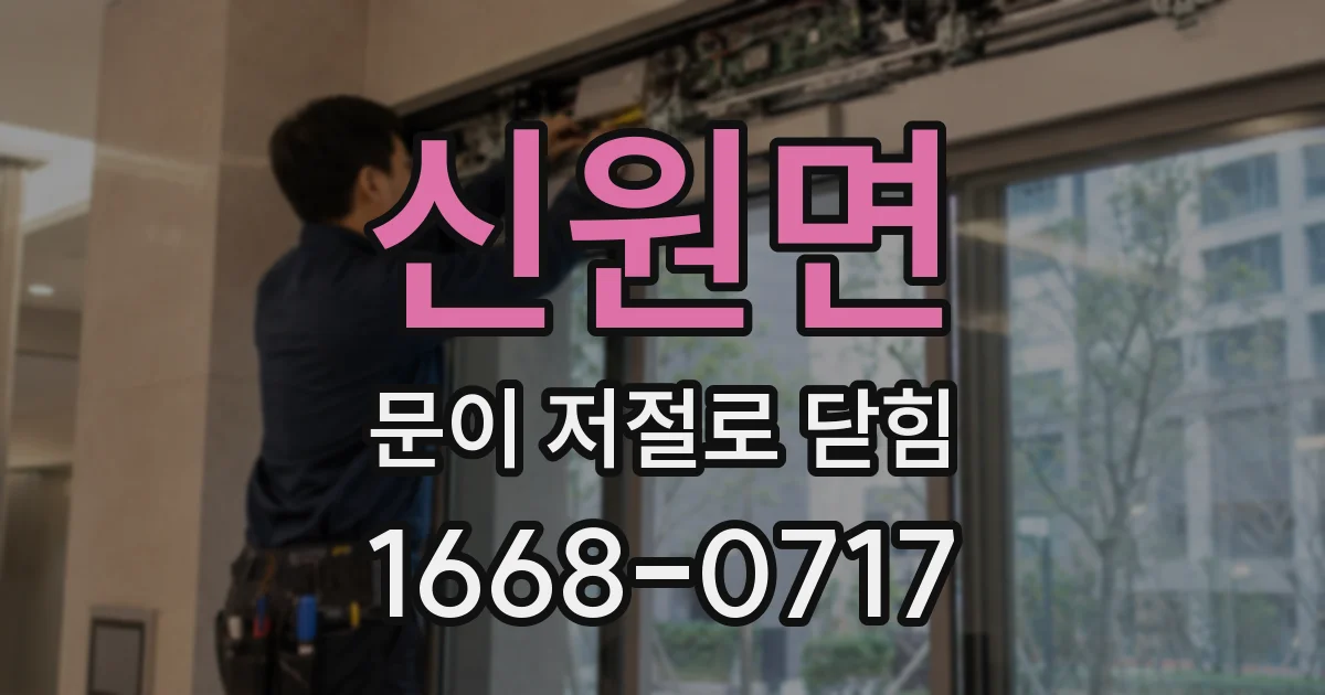 신원면 문이 저절로 닫힘