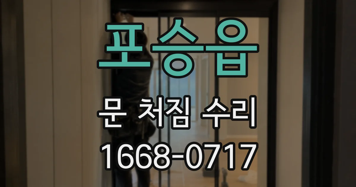 포승읍 문 처짐 수리