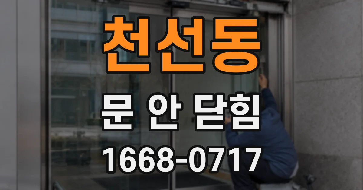 천선동 문 안 닫힘