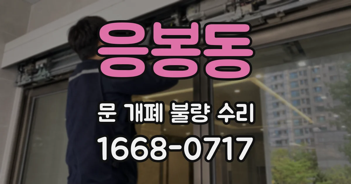응봉동 문 개폐 불량 수리