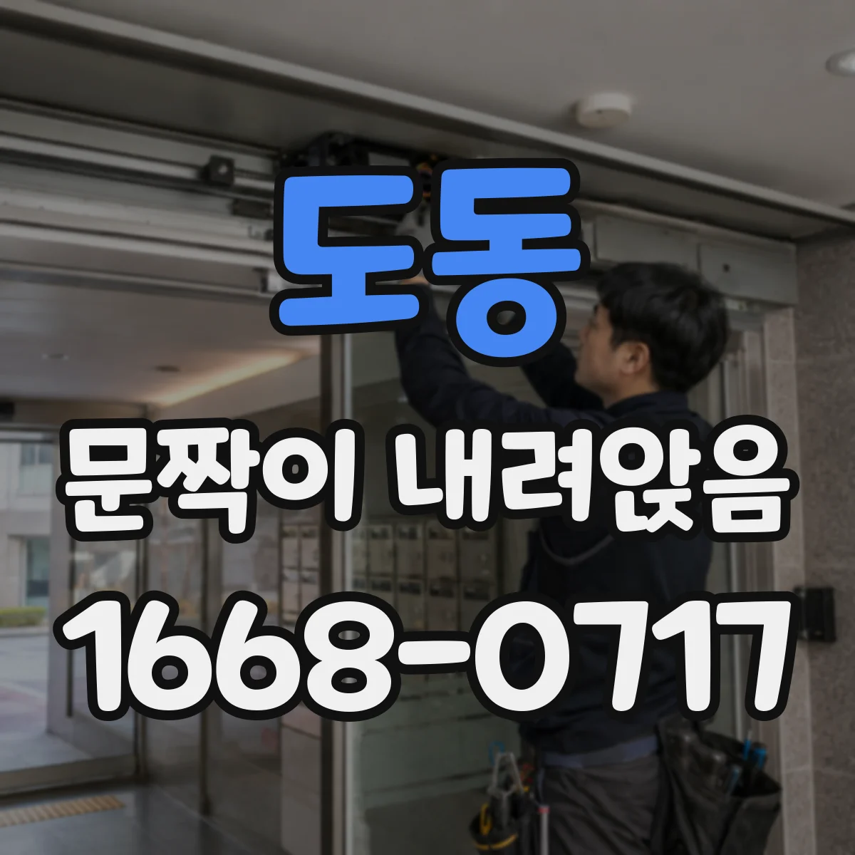 도동 문짝이 내려앉음