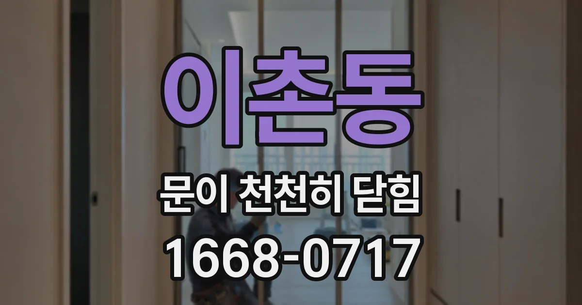 이촌동 문이 천천히 닫힘