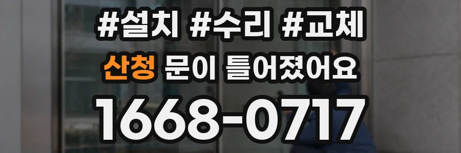 산청 문이 틀어졌어요