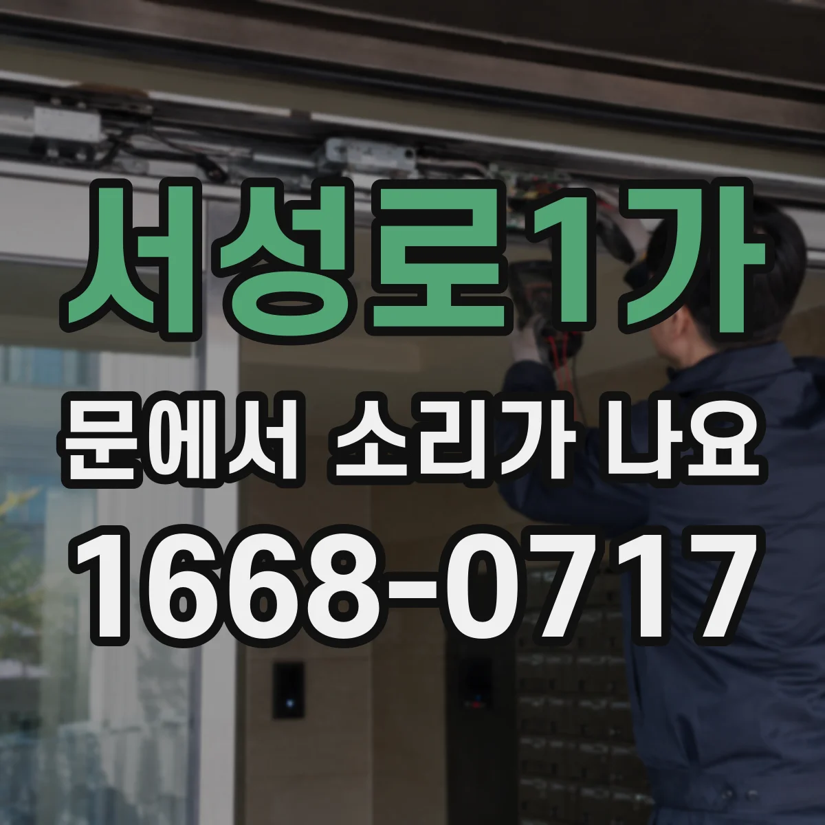 서성로1가 문에서 소리가 나요