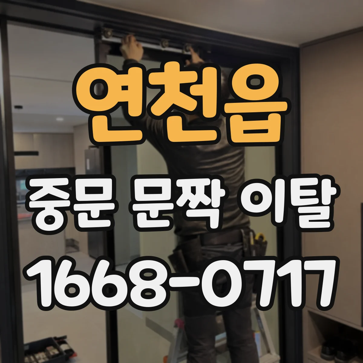 연천읍 중문 문짝 이탈