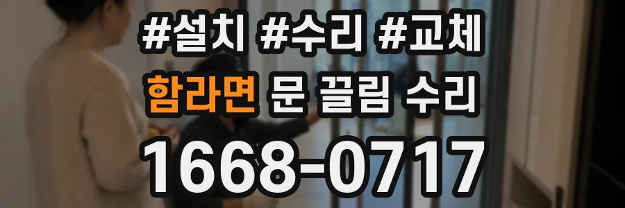 함라면 문 끌림 수리