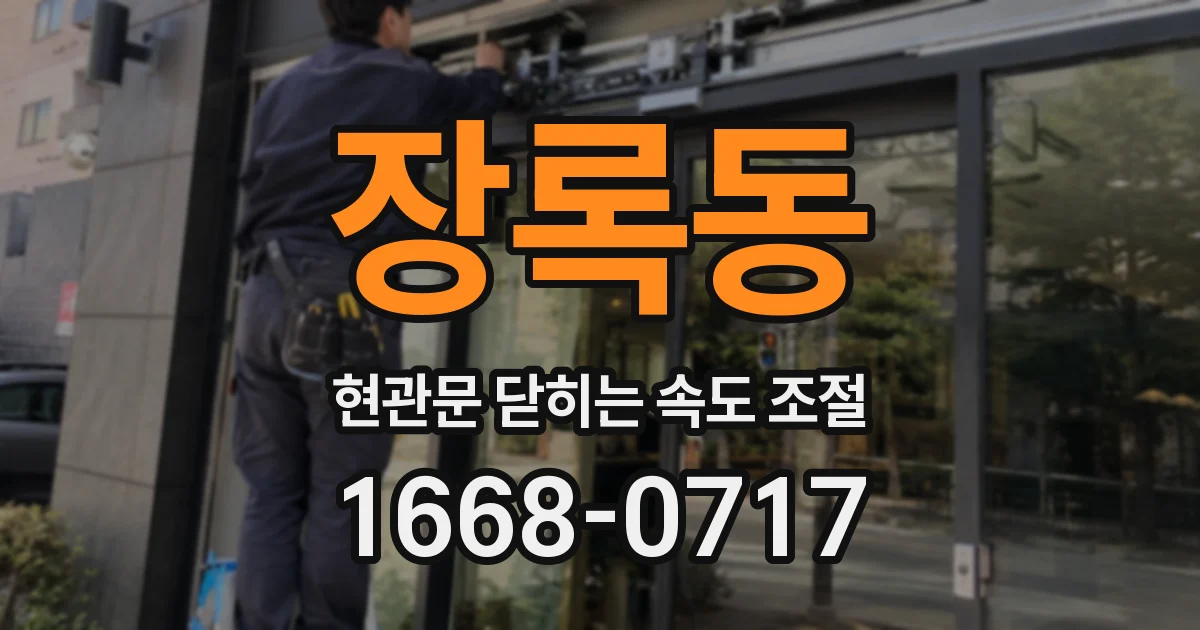 장록동 현관문 닫히는 속도 조절