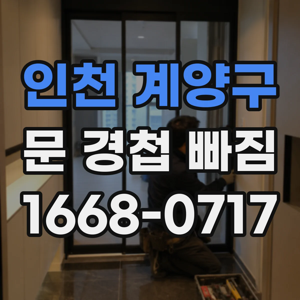 인천 계양구 문 경첩 빠짐 경첩 볼트 풀릴 때 고정 방법