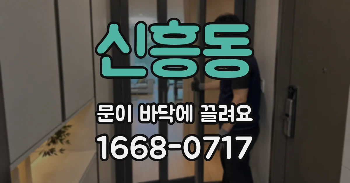 신흥동 문이 바닥에 끌려요