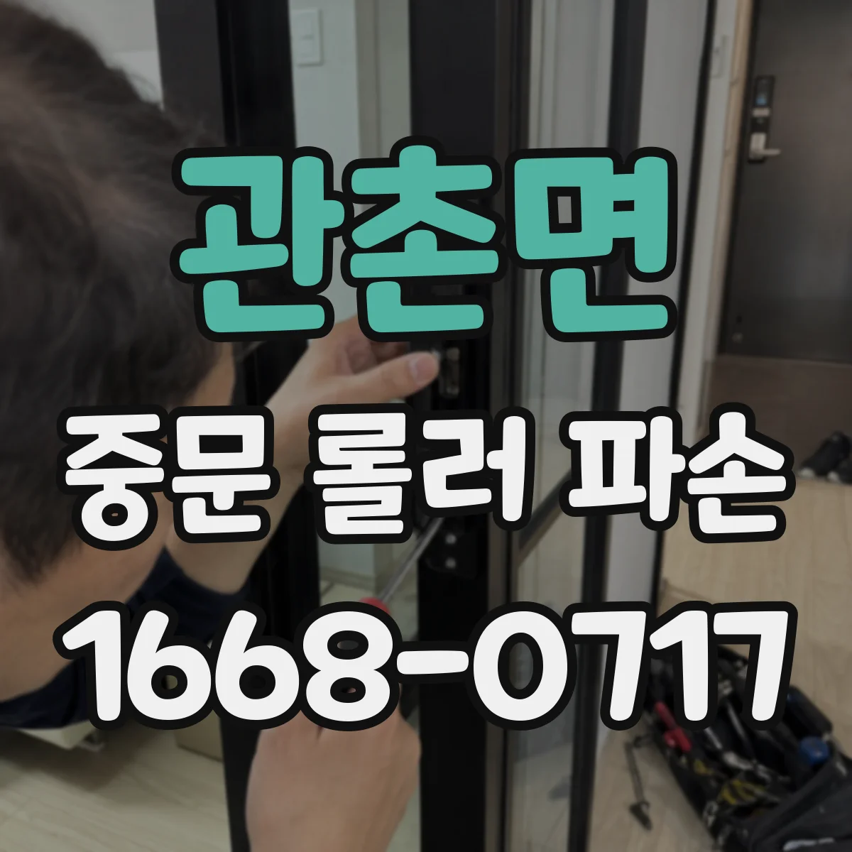 관촌면 중문 롤러 파손