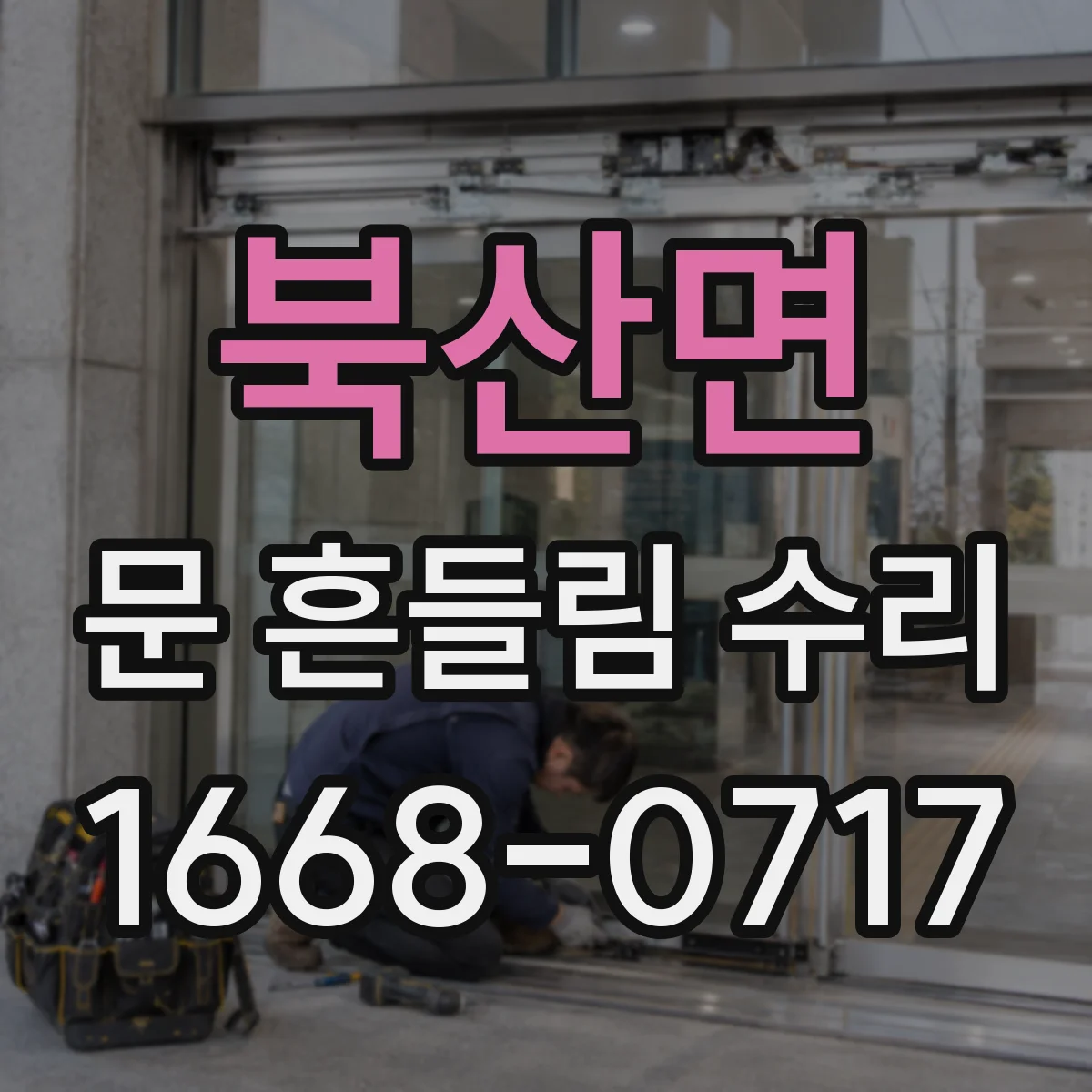 북산면 문 흔들림 수리