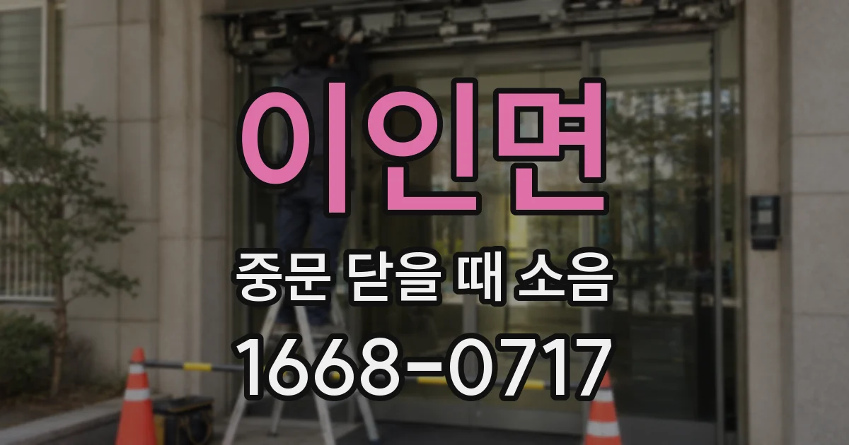 이인면 중문 닫을 때 소음