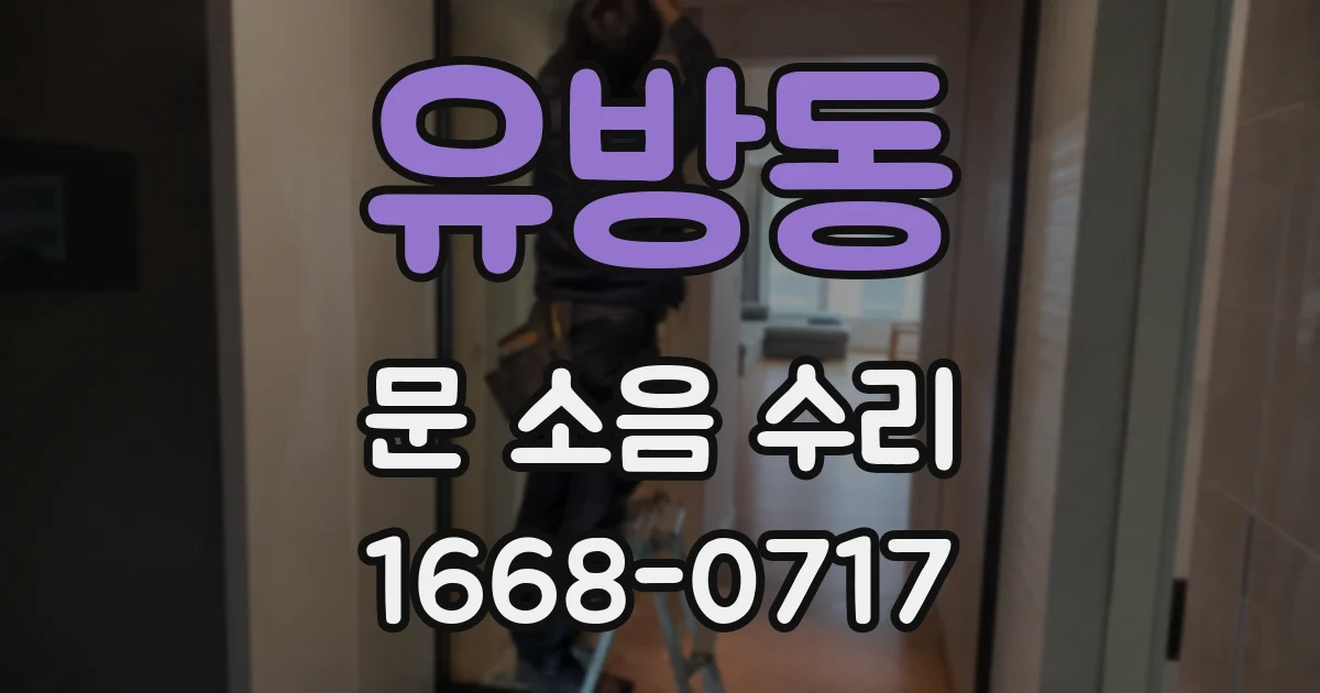 유방동 문 소음 수리