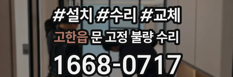 고한읍 문 고정 불량 수리