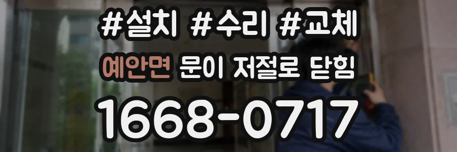 예안면 문이 저절로 닫힘