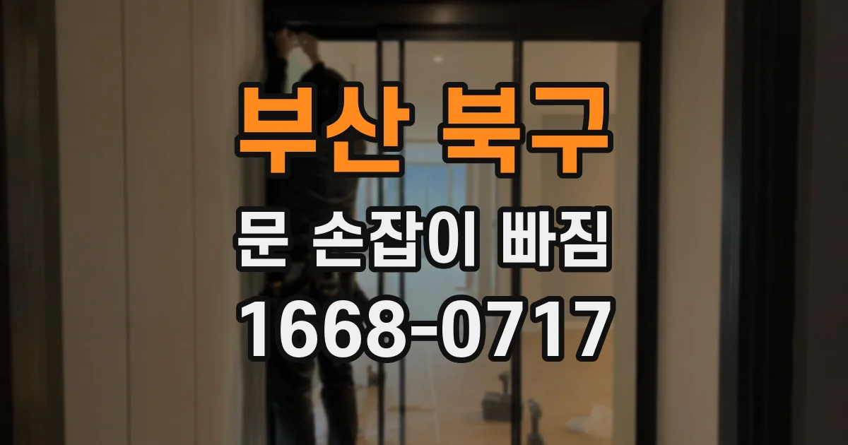 부산 북구 문 손잡이 빠짐