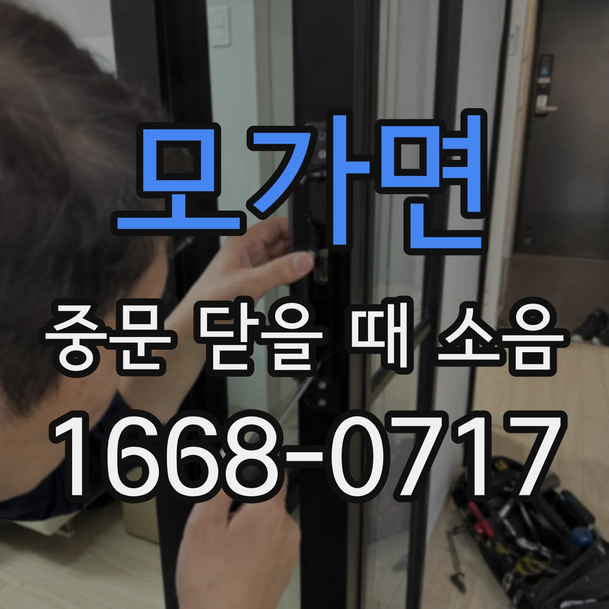 모가면 중문 닫을 때 소음