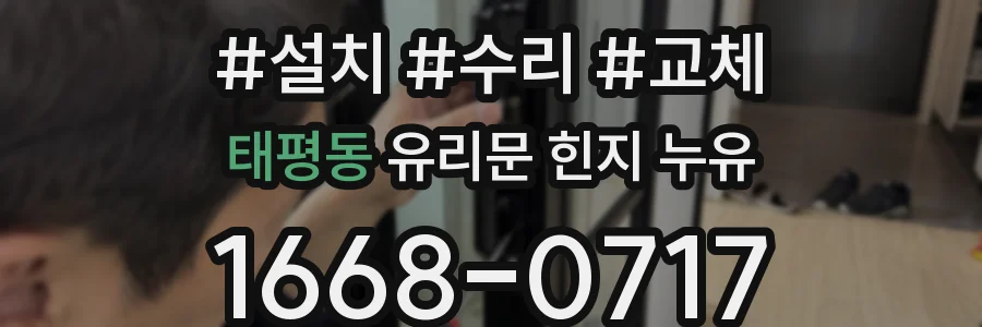 태평동 유리문 힌지 누유