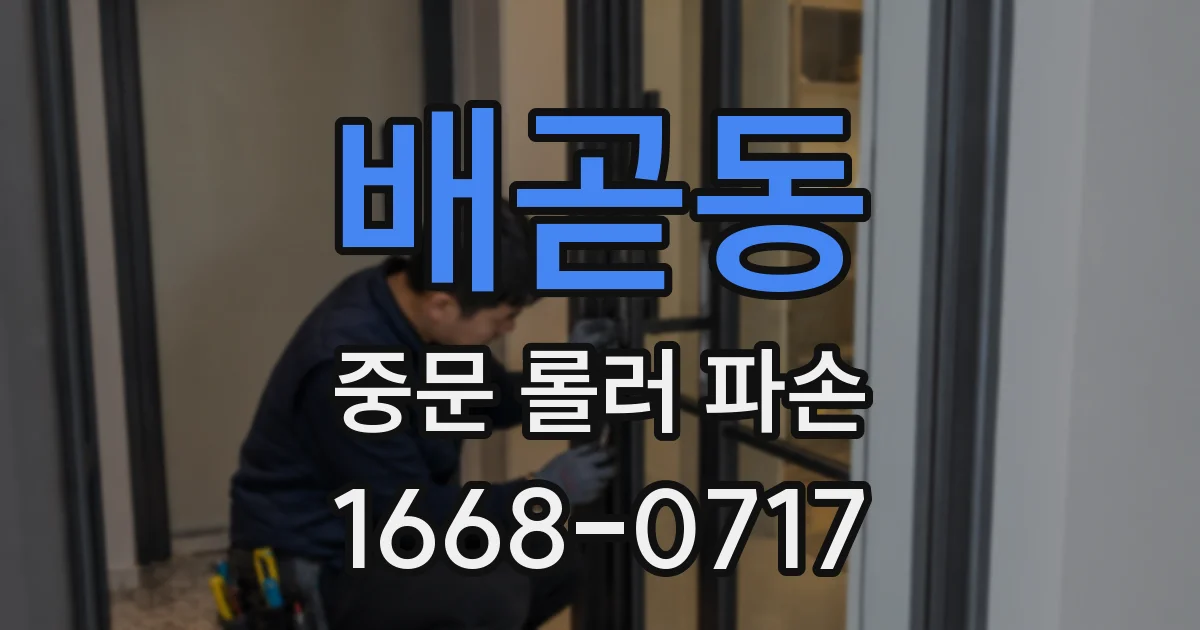 배곧동 중문 롤러 파손
