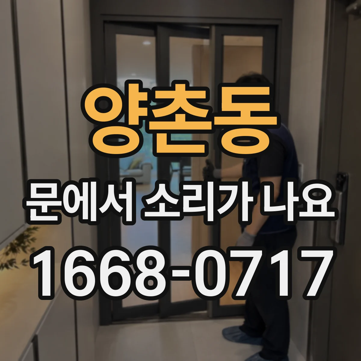 양촌동 문에서 소리가 나요