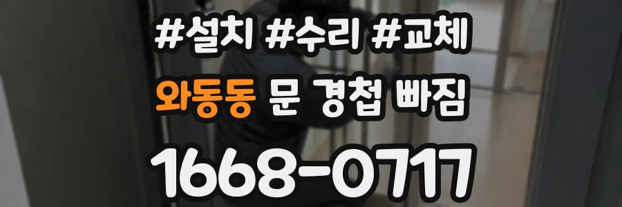 와동동 문 경첩 빠짐