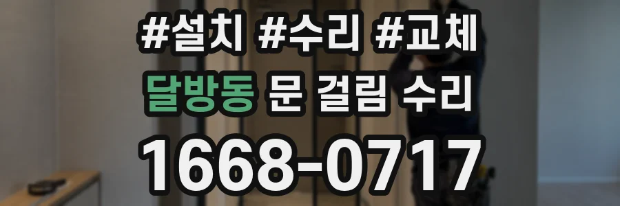 달방동 문 걸림 수리