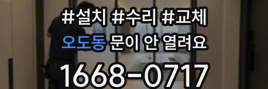 오도동 문이 안 열려요