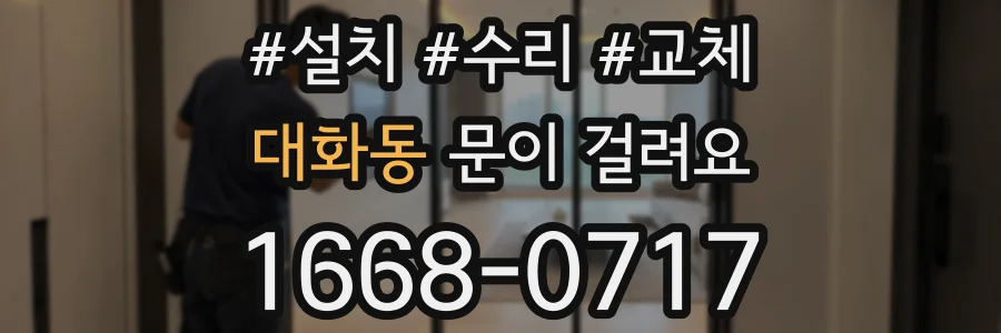 대화동 문이 걸려요