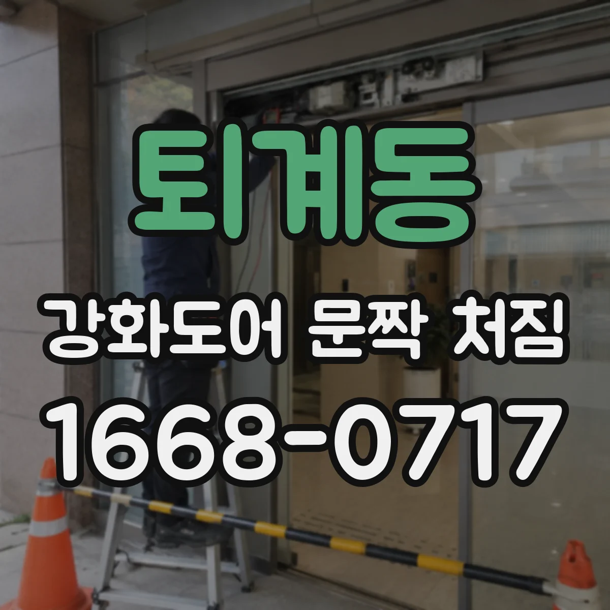 퇴계동 강화도어 문짝 처짐