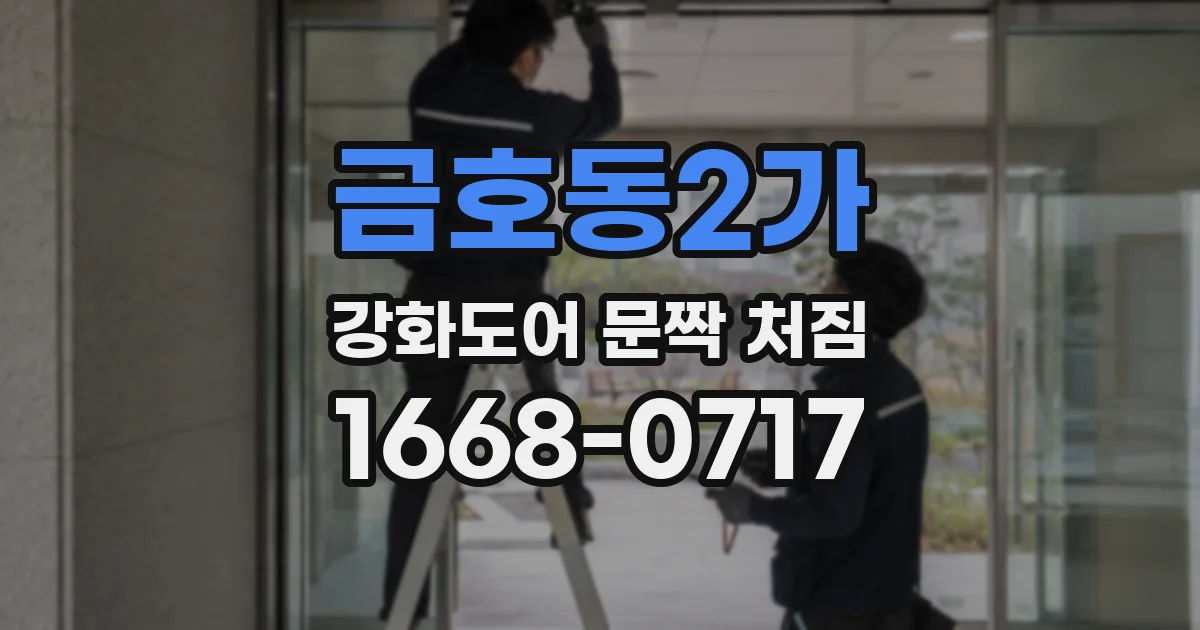 금호동2가 강화도어 문짝 처짐