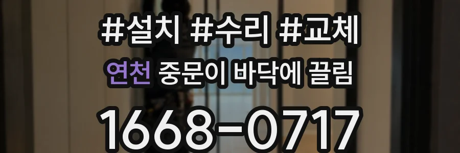 연천 중문이 바닥에 끌림