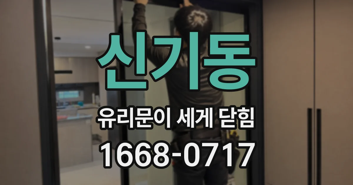 신기동 유리문이 세게 닫힘