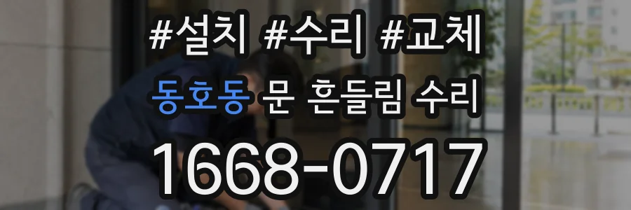 동호동 문 흔들림 수리